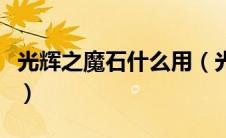 光辉之魔石什么用（光辉之魔石的作用是什么）