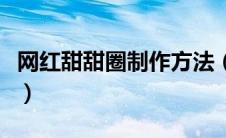 网红甜甜圈制作方法（自制甜甜圈的制作方法）