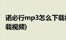 诺必行mp3怎么下载视频(诺必行mp3怎么下载视频)