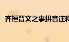 齐桓晋文之事拼音注释(齐桓晋文之事拼音)