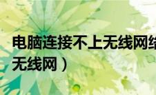 电脑连接不上无线网络感叹号（电脑连接不上无线网）