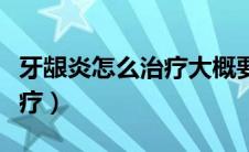 牙龈炎怎么治疗大概要多少钱（牙龈炎怎么治疗）