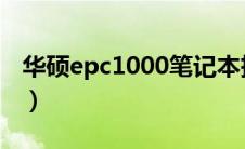 华硕epc1000笔记本拆机图解（华硕epc701）