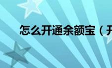 怎么开通余额宝（开通余额宝的方法）