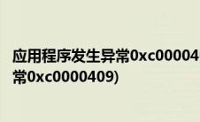 应用程序发生异常0xc0000409打不开电脑(应用程序发生异常0xc0000409)