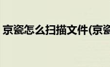 京瓷怎么扫描文件(京瓷怎么扫描文件到电脑)
