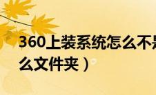 360上装系统怎么不是正版的（360rec是什么文件夹）