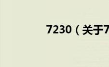 7230（关于7230的介绍）