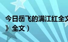 今日岳飞的满江红全文拼音（岳飞的《满江红》全文）