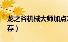龙之谷机械大师加点2020（机械大师加点推荐）