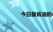 今日最省油的小型车排行榜