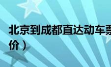 北京到成都直达动车票价（北京到成都动车票价）