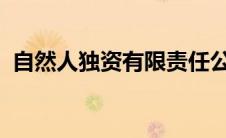 自然人独资有限责任公司属于什么企业类型