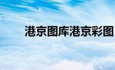 港京图库港京彩图(港京图库57777)