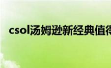 csol汤姆逊新经典值得买吗（csol汤姆逊）