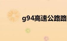 g94高速公路路线图(g94高速)