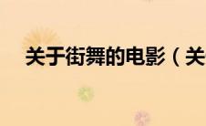 关于街舞的电影（关于街舞的电影列述）