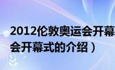 2012伦敦奥运会开幕式（关于2012伦敦奥运会开幕式的介绍）