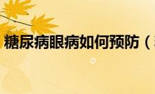 糖尿病眼病如何预防（糖尿病眼病如何防治）