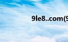 9le8..com(9le8电影网)