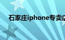 石家庄iphone专卖店（石家庄iphone）