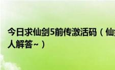 今日求仙剑5前传激活码（仙剑4的激活码忘记了怎么办求高人解答~）