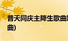 普天同庆主降生歌曲歌词(普天同庆主降生歌曲)