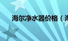 海尔净水器价格（海尔净水器怎么样）
