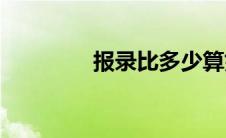 报录比多少算好考(报录比)