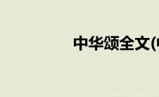 中华颂全文(中华颂全文)