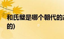 和氏璧是哪个朝代的产物(和氏璧是哪个国家的)