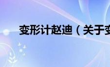 变形计赵迪（关于变形计赵迪的介绍）