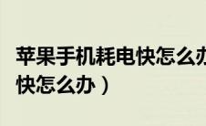苹果手机耗电快怎么办黑科技（苹果手机耗电快怎么办）