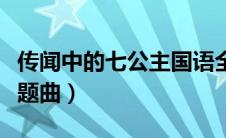 传闻中的七公主国语全集（传闻中的七公主主题曲）