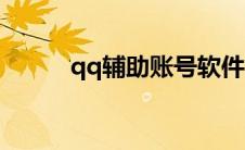 qq辅助账号软件（qq辅助账号）
