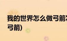我的世界怎么做弓箭发射器(我的世界怎么做弓箭)