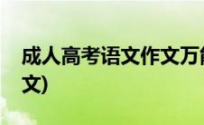 成人高考语文作文万能模板(成人高考语文作文)