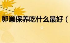 卵巢保养吃什么最好（吃什么可以调理卵巢）