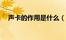 声卡的作用是什么（声卡的作用是什么）