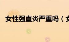 女性强直炎严重吗（女性强直炎会哪里疼）