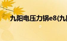 九阳电压力锅e8(九阳电压力锅e3故障)