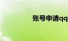 账号申请qq(申qq账号)