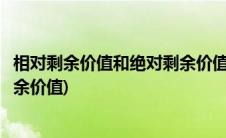 相对剩余价值和绝对剩余价值的概念(相对剩余价值和绝对剩余价值)