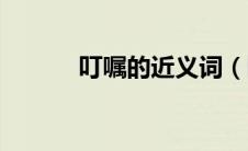 叮嘱的近义词（叮嘱的的意思）