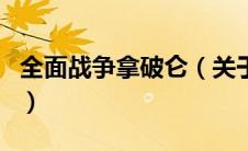 全面战争拿破仑（关于全面战争拿破仑的介绍）