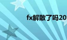 fx解散了吗2017(fx解散了)