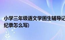 小学三年级语文学困生辅导记录(小学三年级语文学困生辅导纪录怎么写)