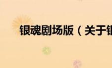 银魂剧场版（关于银魂剧场版的介绍）