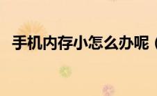 手机内存小怎么办呢（手机内存小怎么办）