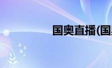 国奥直播(国奥直播360)